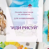 Онлайн практикум по акварели для начинающих "Иди рисуй"