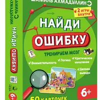 Найди ошибку. Интеллектуальная игра для детей 7+