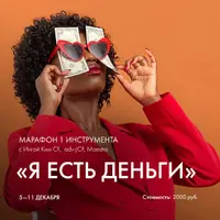 Марафон «Я есть деньги»