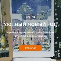 Уютный Новый год