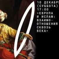 Европа и Ислам: история взаимоотношений от средних веков до Французской революции