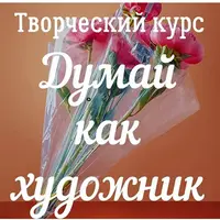 Думай как художник