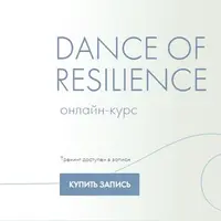 Dance of resilience. Танцевально-психологический курс