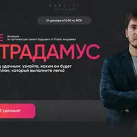 Сам себе Нострадамус