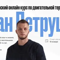 Двигательная терапия