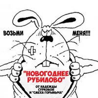 Сборник конкурсов на Новый год: Новогоднее Рубилово