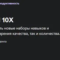 Курс повышения производительности 10X