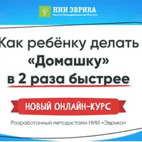 Как ребёнку делать домашку в 2 раза быстрее