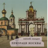 Призраки Москвы