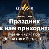 Праздник к нам приходит: главный курс про Новый год и Рождество