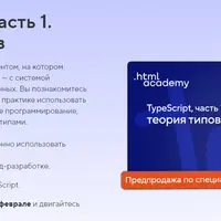 Онлайн-курс «TypeScript: Теория типов»