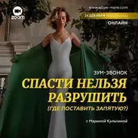 Спасти нельзя разрушить (где поставить запятую?)