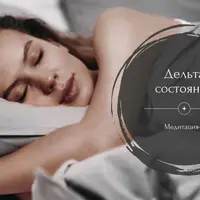 Медитация-3 "Дельта-Состояние"