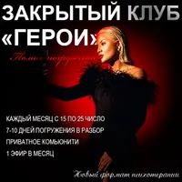 Закрытый клуб Герои. Декабрь 2022