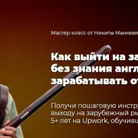 Как выйти на западный фриланс без знания английского и зарабатывать от 2000$ в месяц