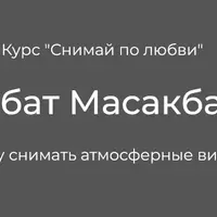 Снимай по любви