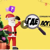 Новогодняя игра «Где Логика?»