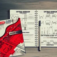 Дневник трейдера с торговыми формациями