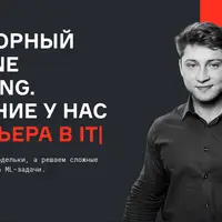 Хардкорный Machine Learning. Часть 1 из 5