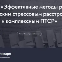Эффективные методы работы с Посттравматическим стрессовым расстройством (ПТСР) и комплексным ПТСР