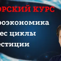 Авторский курс по макроэкономике
