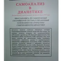 Самоанализ в Дианетике
