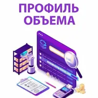 Профиль объема