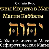 Буквы иврита в магии. Магия Каббалы