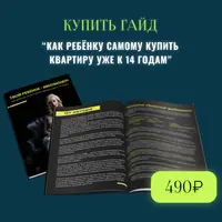 Гайд для родителей: Как ребенку самому купить квартиру уже к 14 годам