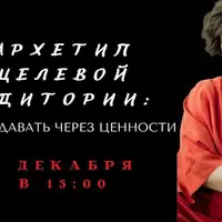 Архетип целевой аудитории. Как продавать через ценности