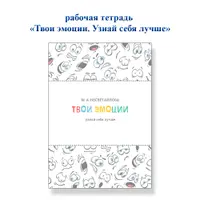 Твои эмоции. Узнай себя лучше