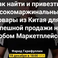 Как найти и привезти высокомаржинальные товары из Китая для успешной продажи на маркетплейсах