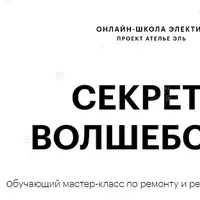 Мастер-класс по ремонту и реставрации трикотажа
