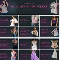 Миллион на корсетах