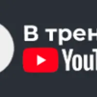 Как раскрутить канал на YouTube с нуля