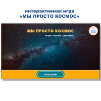 Интерактивная игра Мы просто космос