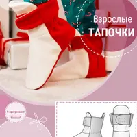Взрослые тапочки