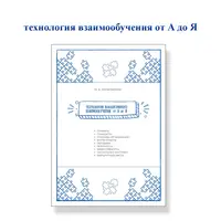 Технология коллективного взаимообучения