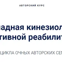 Прикладная кинезиология в спортивной реабилитации