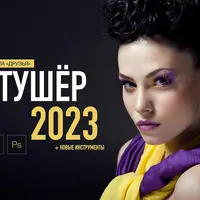 Ретушер 2023