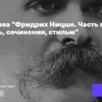 Фридрих Ницше. Часть первая: жизнь, судьба, личность, сочинения, стиль