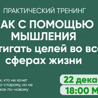 Как с помощью мышления достигать целей во всех сферах жизни