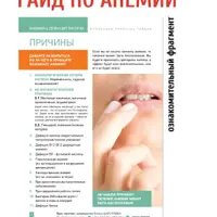 Анемия и дефицит железа