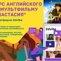Английский язык по мультфильму Анастасия