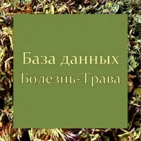 База данных "Болезнь-Трава"