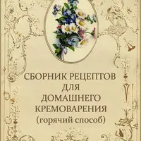 Сборник рецептов для домашнего кремоварения