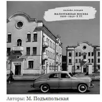 Малоэтажная Москва 1920–1940-х гг.