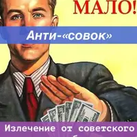 Анти-“совок”. Излечение от советского мышления дефицита