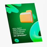 Регулярное получение проектов на Upwork + Чек-лист по оформлению профиля