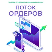 Поток ордеров